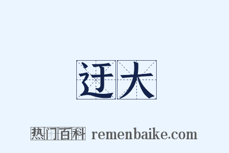 迂大是什么意思的图片